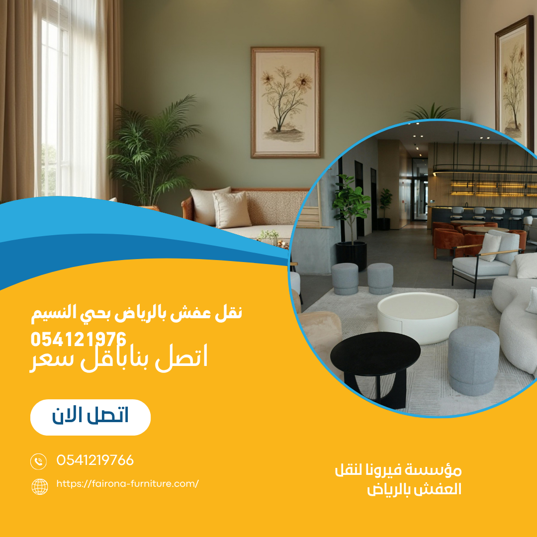 نقل عفش بالرياض بحي النسيم 054121976