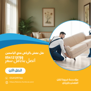 نقل عفش بالرياض بحي الياسمين 0541219766