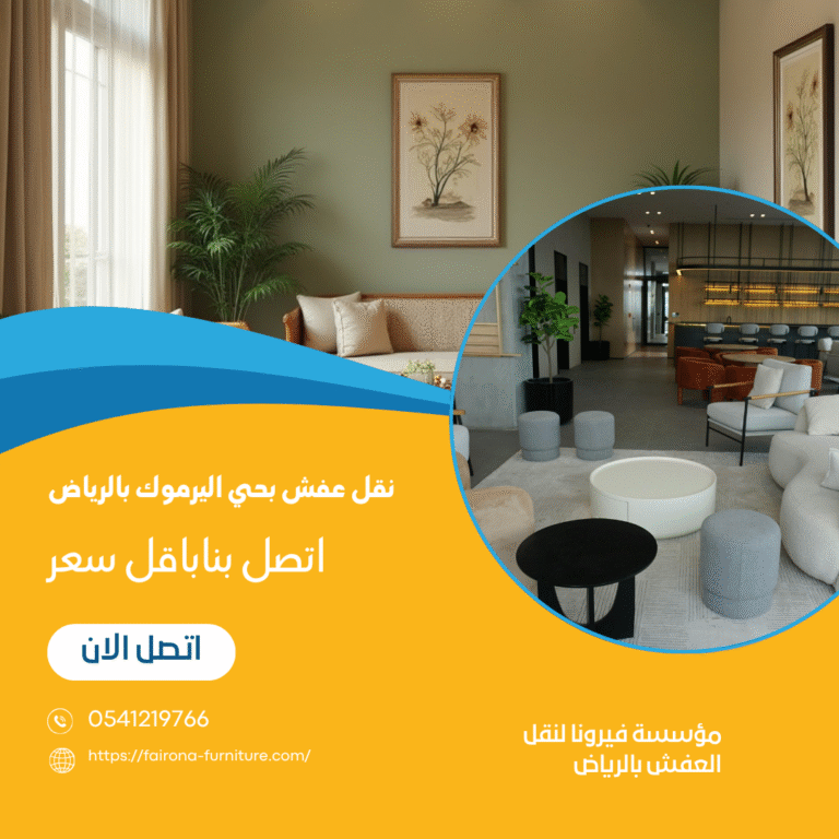 نقل عفش بحي اليرموك بالرياض