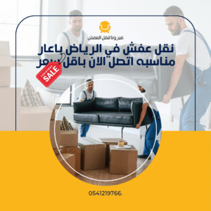نقل عفش في الرياض باعار مناسبه اتصل الان باقل سعر