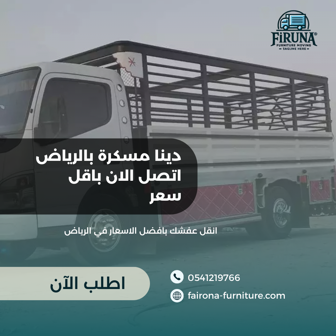 دينا مسكرة بالرياض