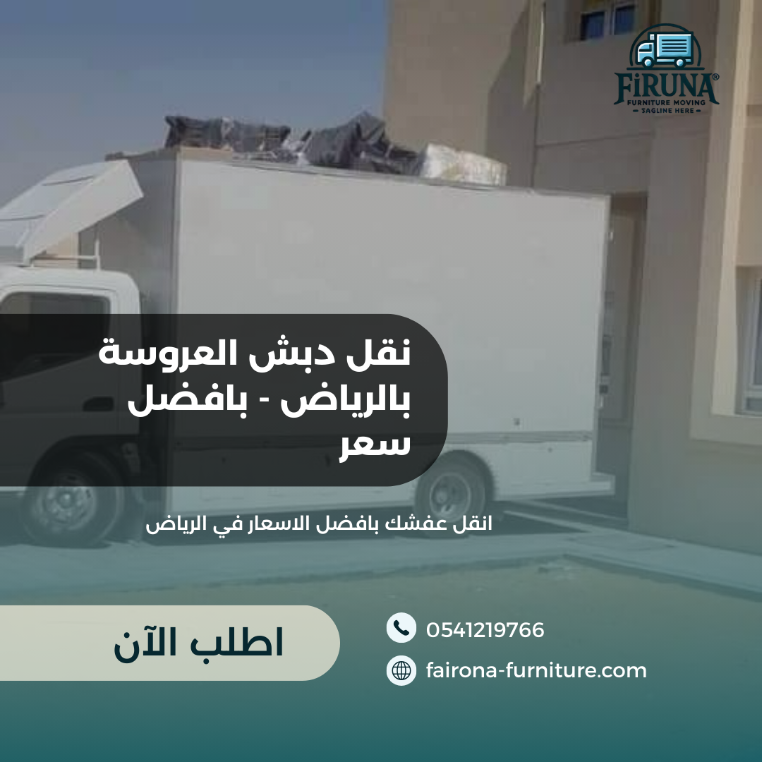 نقل دبش العروسة بالرياض بافضل سعر