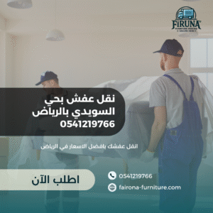 نقل عفش بحي السويدي بالرياض 0541219766