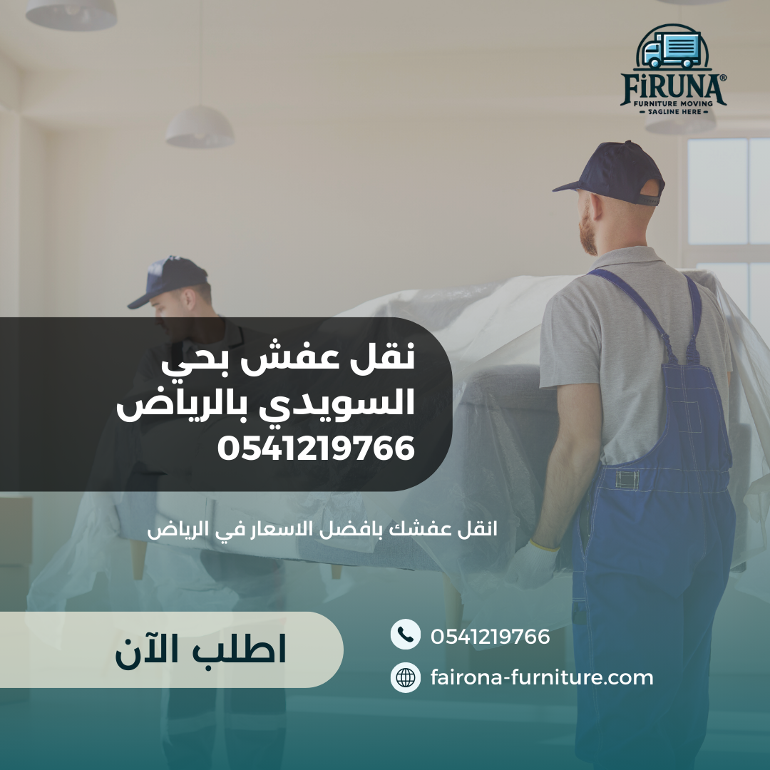 نقل عفش بحي السويدي بالرياض 0541219766