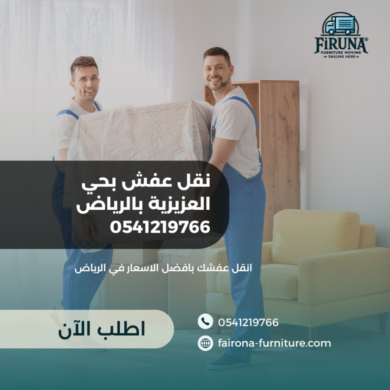 نقل عفش بحي العزيزية بالرياض 0541219766