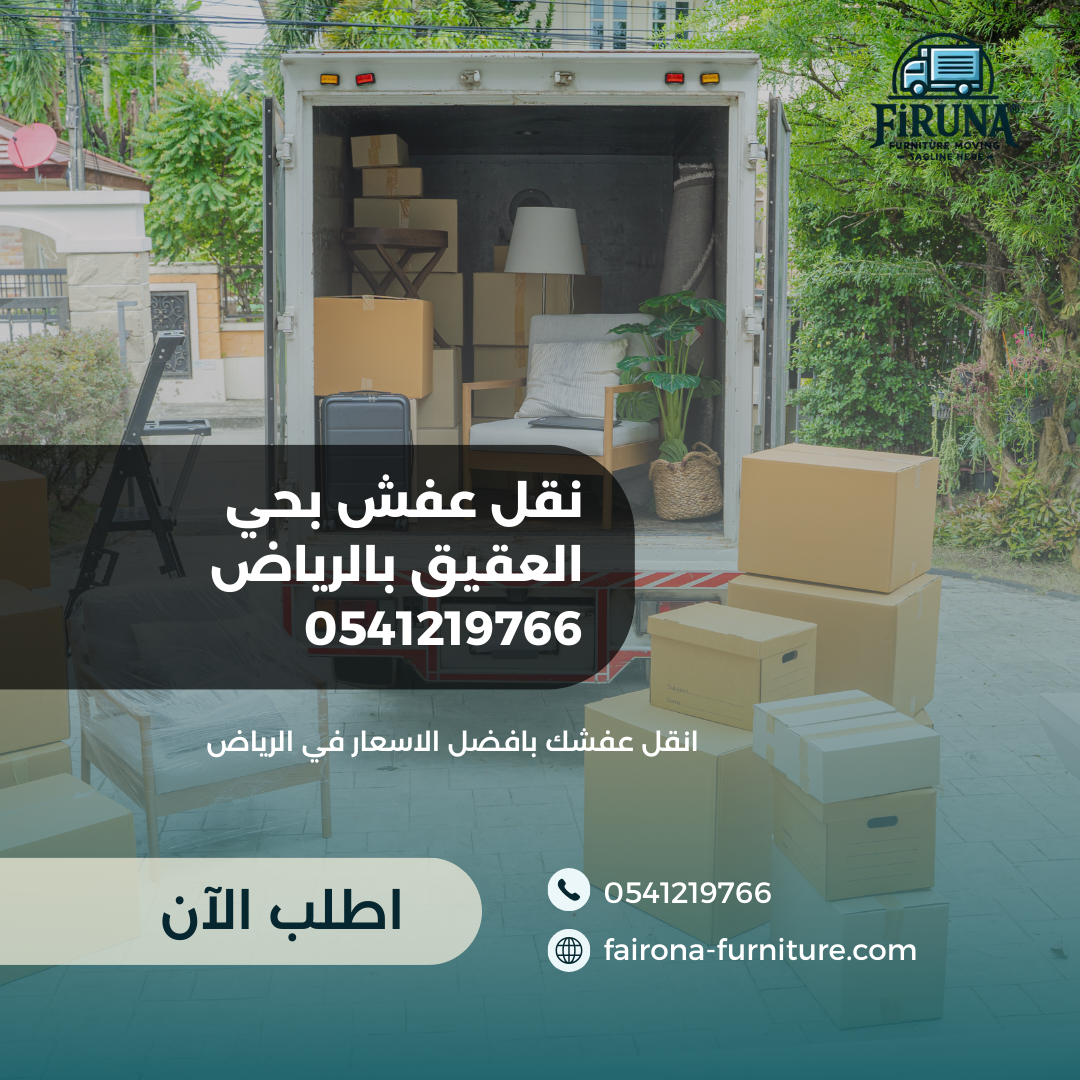 نقل عفش بحي العقيق بالرياض 0541219766