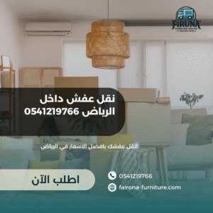نقل عفش داخل الرياض 0541219766