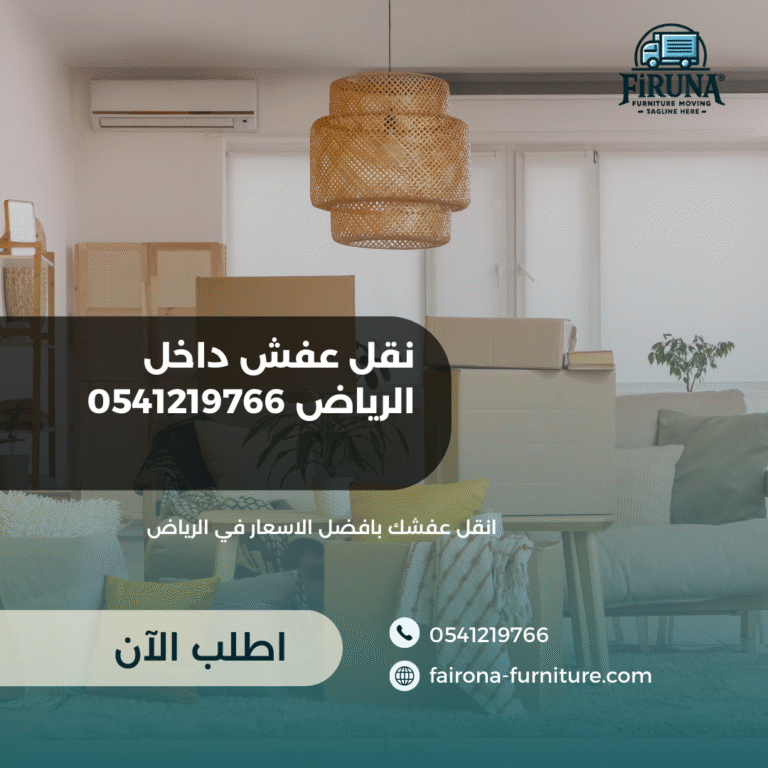 نقل عفش داخل الرياض 0541219766