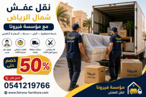 نقل عفش شمال الرياض