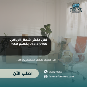 نقل عفش شمال الرياض 0541219766 بخصم 50%