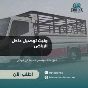 ونيت توصيل داخل الرياض