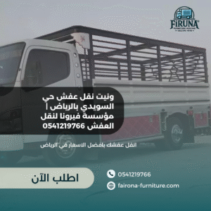 ونيت نقل عفش حي السويدي بالرياض مؤسسة فيرونا لنقل العفش 0541219766