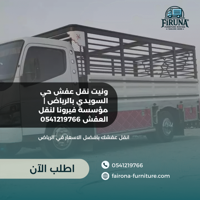 ونيت نقل عفش حي السويدي بالرياض مؤسسة فيرونا لنقل العفش 0541219766