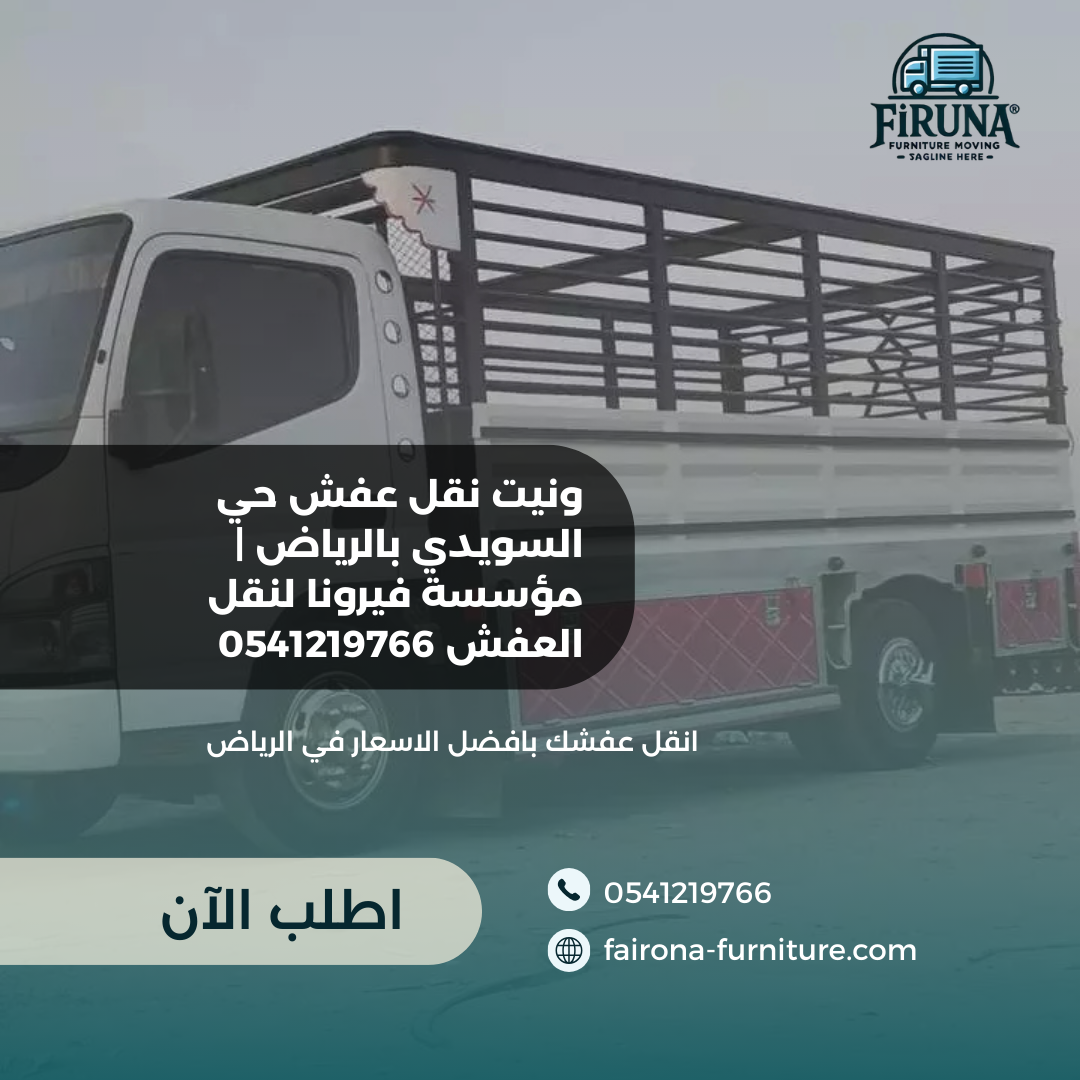 ونيت نقل عفش حي السويدي بالرياض مؤسسة فيرونا لنقل العفش 0541219766