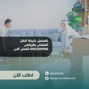 افضل شركة لتقل العفش بالرياض