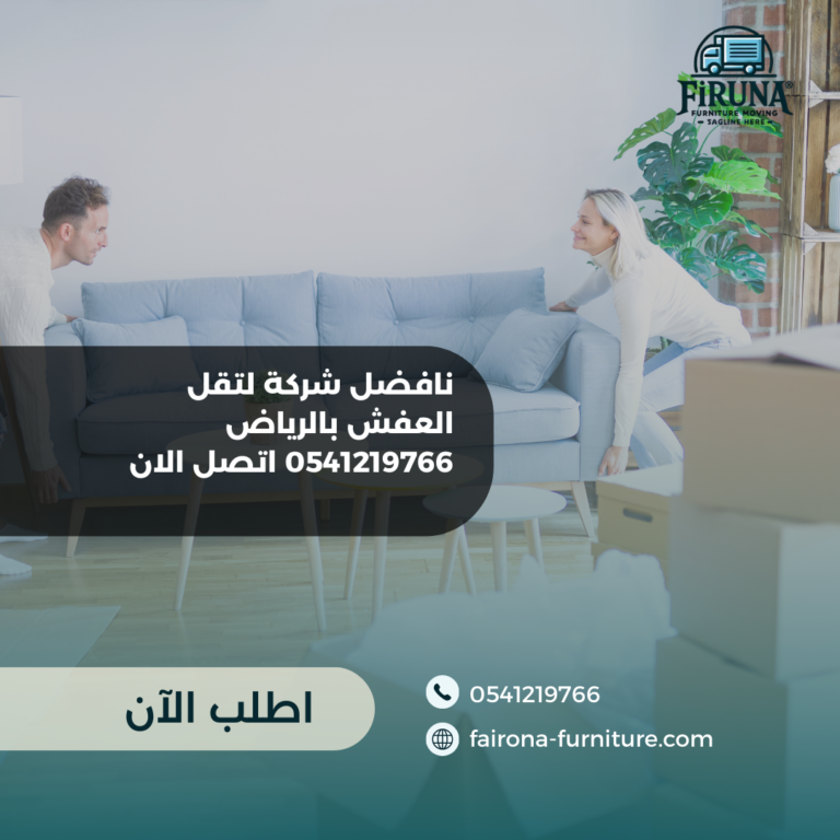افضل شركة لتقل العفش بالرياض