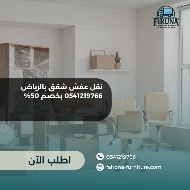 نقل عفش شقق بالرياض 0541219766 بخصم 50%