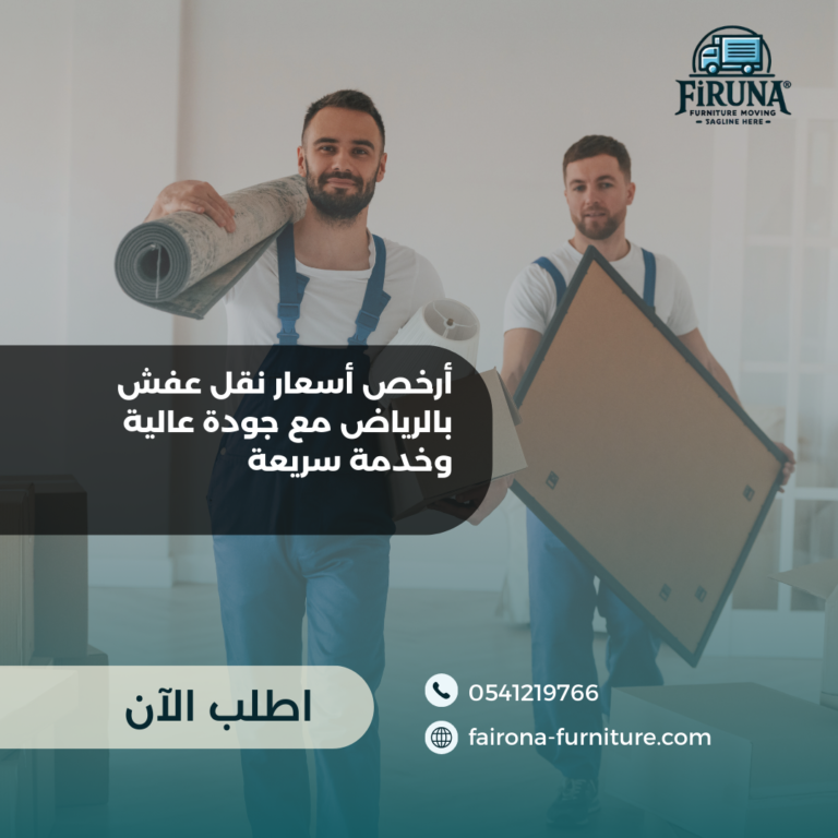 نقل عفش بالرياض