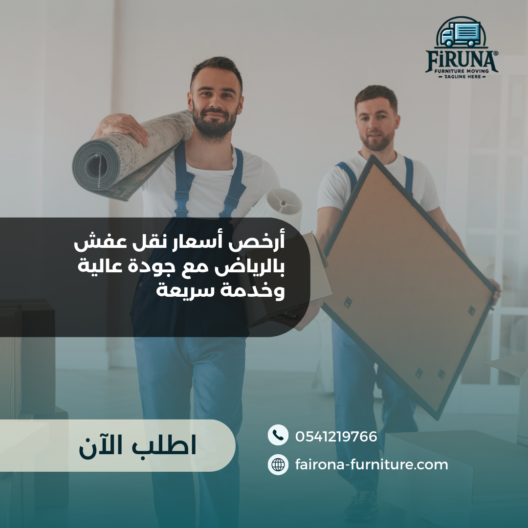 نقل عفش بالرياض