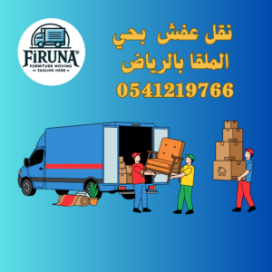 نقل عفش بحي الملقا بالرياض 0541219766
