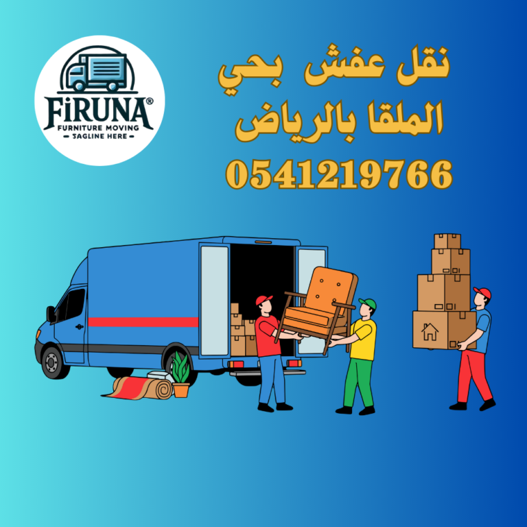 نقل عفش بحي الملقا بالرياض 0541219766