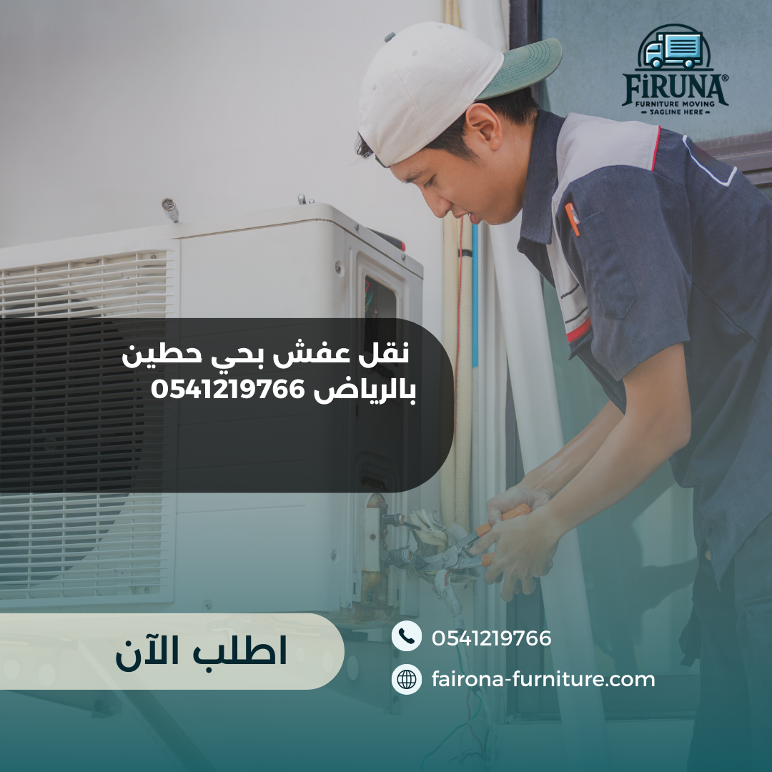 نقل عفش بحي حطين بالرياض 0541219766