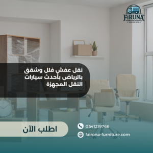نقل عفش فلل وشقق بالرياض بأحدث سيارات النقل المجهزة