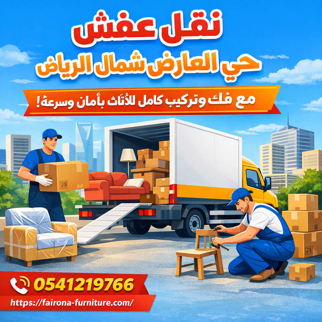 نقل العفش حي العارض شمال الرياض