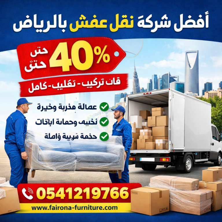 نقل عفش بالرياض