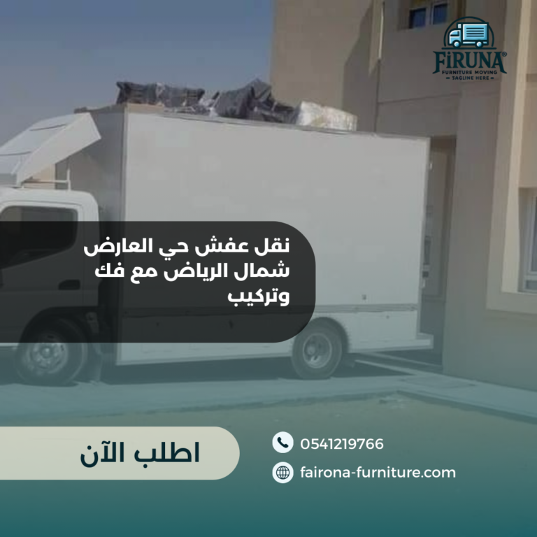 نقل عفش حي العارض شمال الرياض مع فك وتركيب