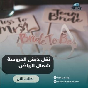 نقل دبش العروسة شمال الرياض