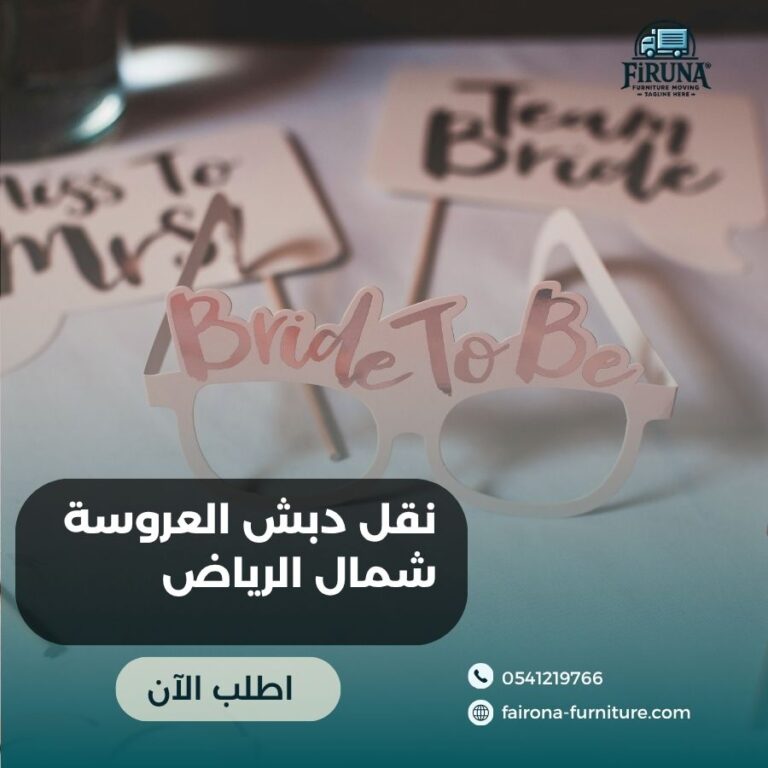 نقل دبش العروسة شمال الرياض