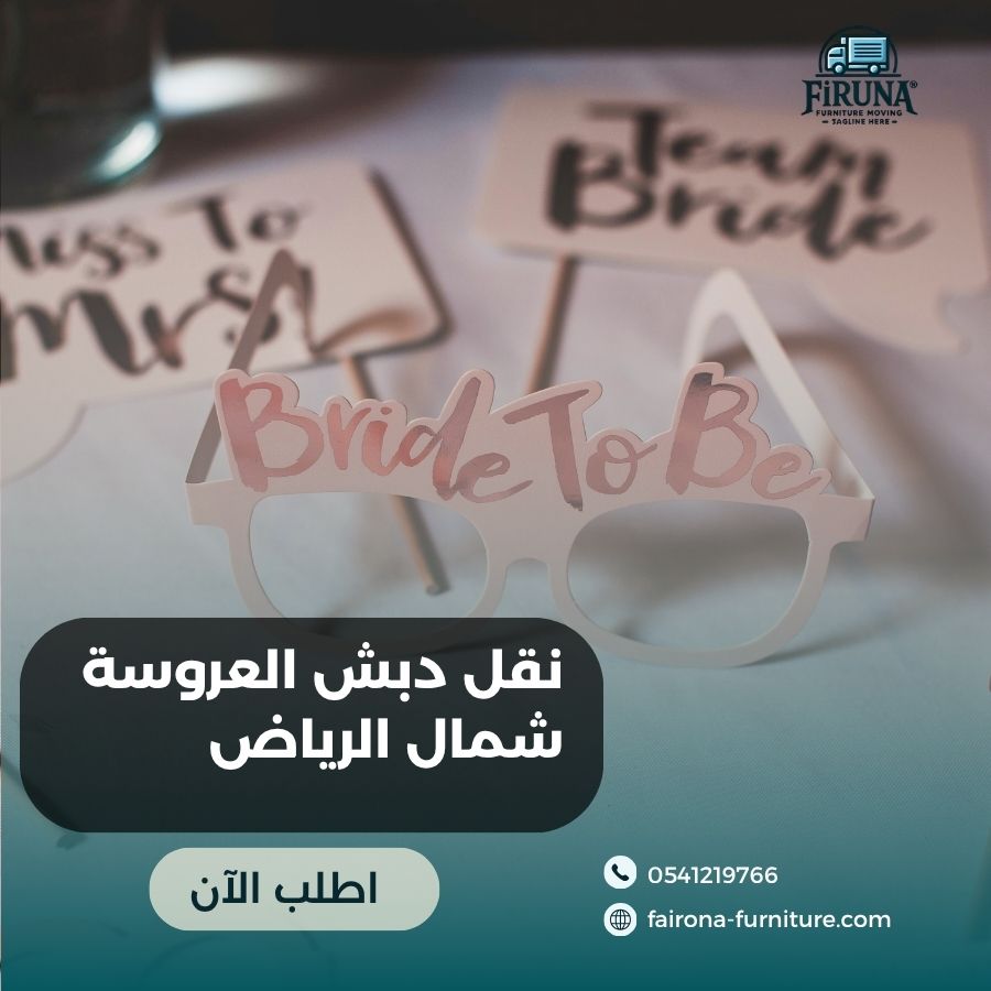 نقل دبش العروسة شمال الرياض