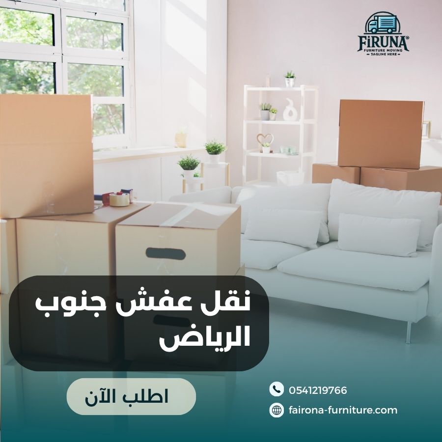 نقل عفش جنوب الرياض