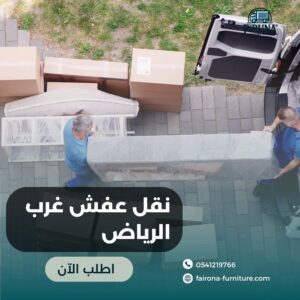 نقل عفش غرب الرياض