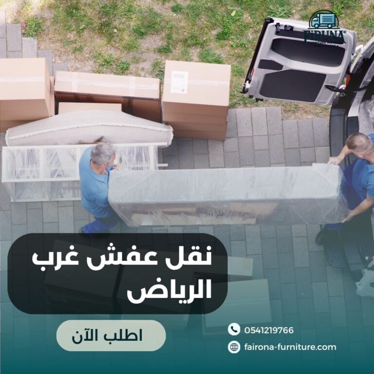 نقل عفش غرب الرياض