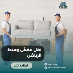 نقل عفش وسط الرياض