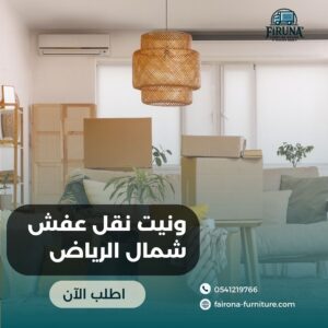 ونيت نقل عفش شمال الرياض