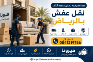 شركة نقل عفش حي الياسمين