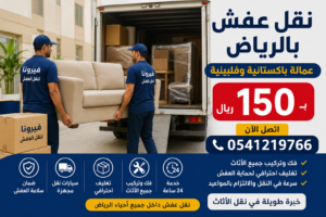 نقل عفش بالرياض ب150 ريال
