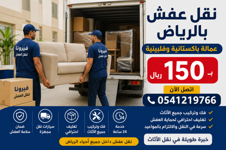 نقل عفش بالرياض ب150 ريال