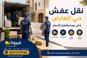 نقل عفش بالرياض باقل سعر