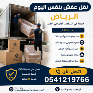 نقل عفش بنفس اليوم الرياض