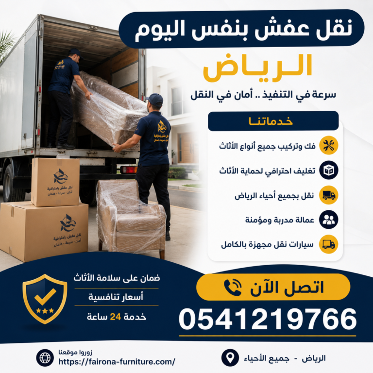 نقل عفش بنفس اليوم الرياض