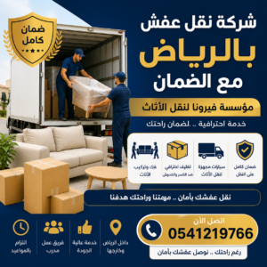 افضل شركة نقل عفش بالرياض