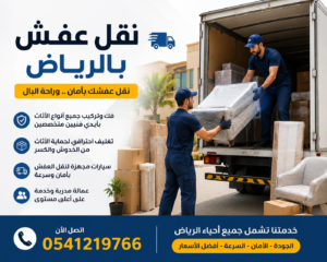 افضل شركة نقل عفش بالرياض