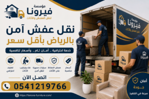 نقل عفش امن بالرياض