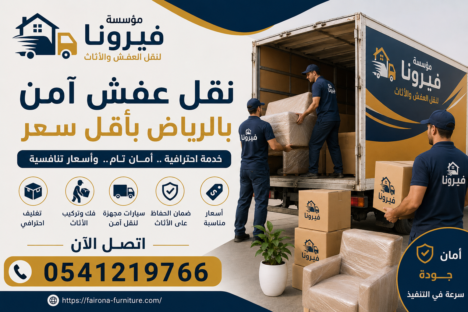 نقل عفش امن بالرياض