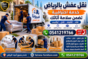 نقل عفش الرياض