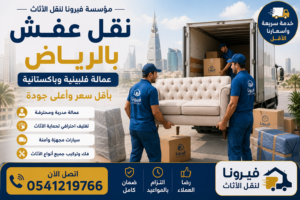 نقل عفش بالرياض عمالة باكستنية